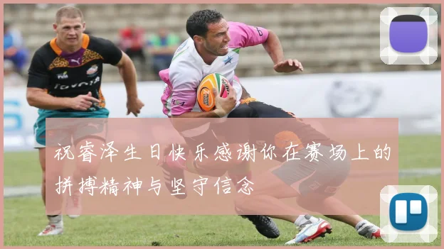 祝睿泽生日快乐感谢你在赛场上的拼搏精神与坚守信念