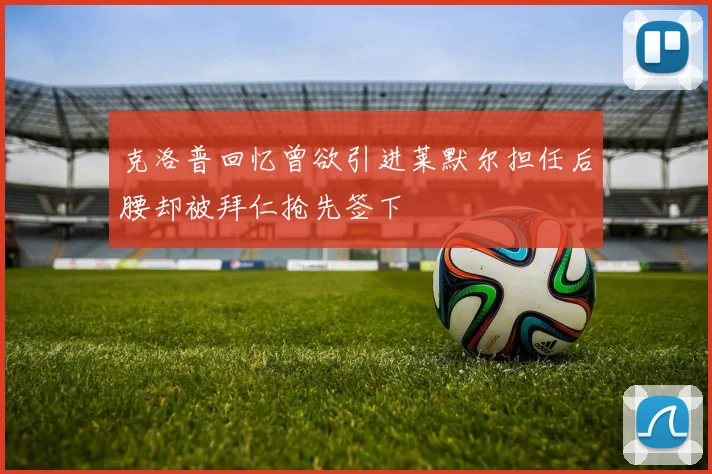 克洛普回忆曾欲引进莱默尔担任后腰却被拜仁抢先签下