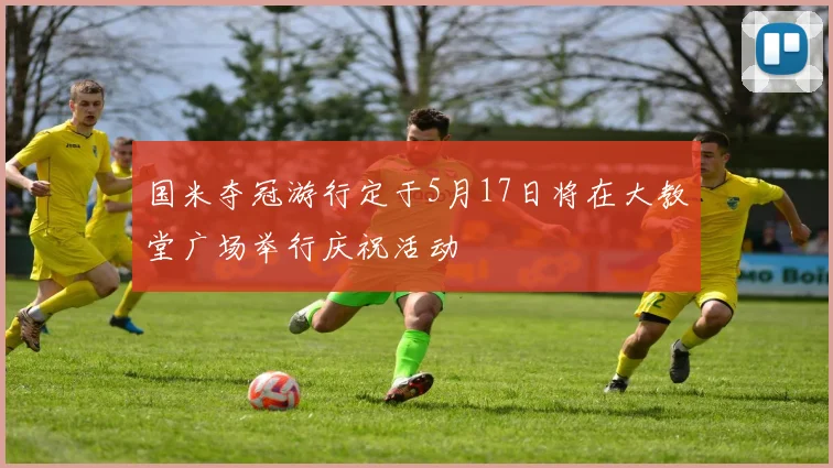 国米夺冠游行定于5月17日将在大教堂广场举行庆祝活动