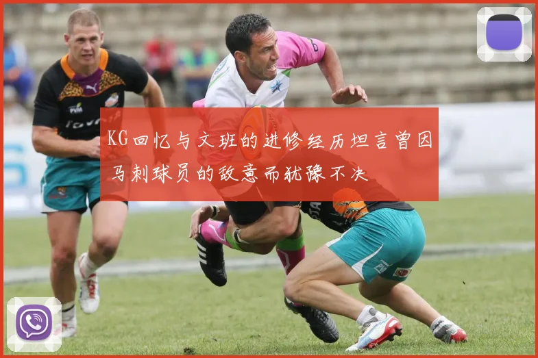 KG回忆与文班的进修经历坦言曾因马刺球员的敌意而犹豫不决