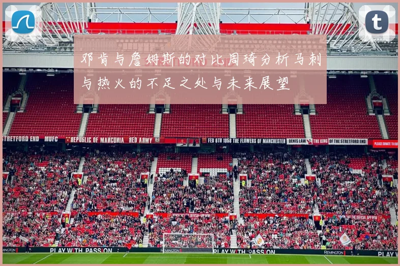 邓肯与詹姆斯的对比周琦分析马刺与热火的不足之处与未来展望